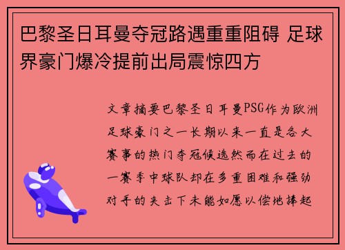 巴黎圣日耳曼夺冠路遇重重阻碍 足球界豪门爆冷提前出局震惊四方