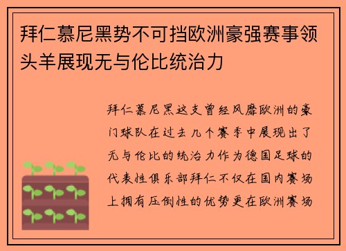 拜仁慕尼黑势不可挡欧洲豪强赛事领头羊展现无与伦比统治力