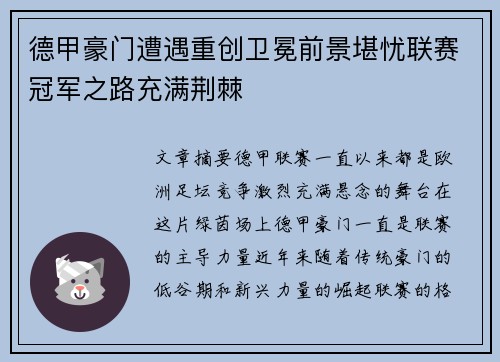 德甲豪门遭遇重创卫冕前景堪忧联赛冠军之路充满荆棘