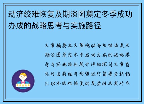 动济绞难恢复及期淡图奠定冬季成功办成的战略思考与实施路径