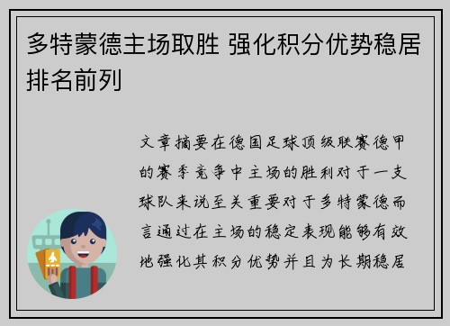 多特蒙德主场取胜 强化积分优势稳居排名前列