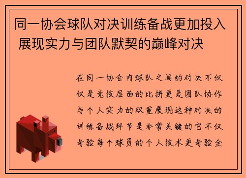 同一协会球队对决训练备战更加投入 展现实力与团队默契的巅峰对决