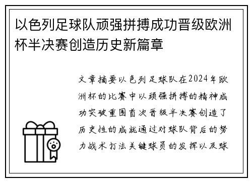 以色列足球队顽强拼搏成功晋级欧洲杯半决赛创造历史新篇章