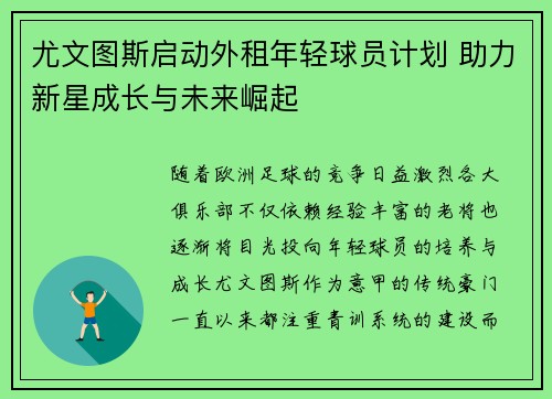 尤文图斯启动外租年轻球员计划 助力新星成长与未来崛起