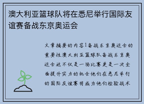澳大利亚篮球队将在悉尼举行国际友谊赛备战东京奥运会