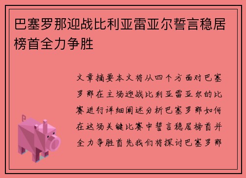 巴塞罗那迎战比利亚雷亚尔誓言稳居榜首全力争胜