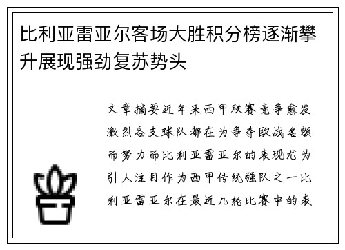 比利亚雷亚尔客场大胜积分榜逐渐攀升展现强劲复苏势头