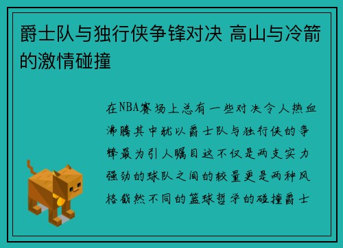 爵士队与独行侠争锋对决 高山与冷箭的激情碰撞