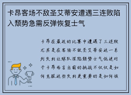 卡昂客场不敌圣艾蒂安遭遇三连败陷入颓势急需反弹恢复士气