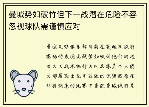 曼城势如破竹但下一战潜在危险不容忽视球队需谨慎应对