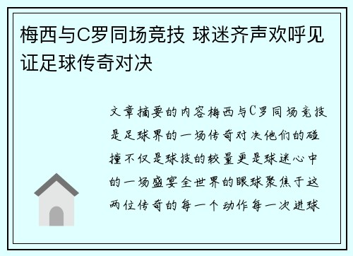 梅西与C罗同场竞技 球迷齐声欢呼见证足球传奇对决