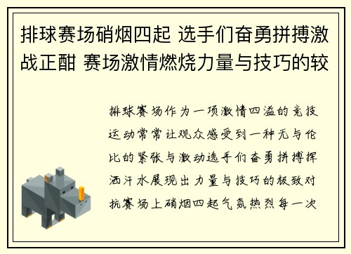 排球赛场硝烟四起 选手们奋勇拼搏激战正酣 赛场激情燃烧力量与技巧的较量