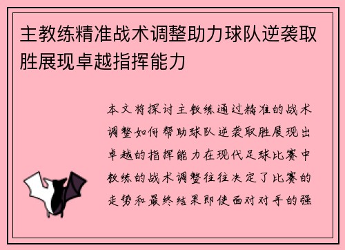 主教练精准战术调整助力球队逆袭取胜展现卓越指挥能力