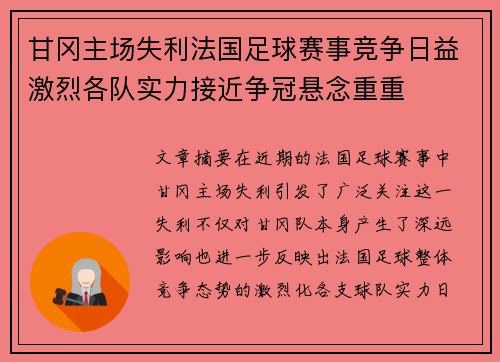 甘冈主场失利法国足球赛事竞争日益激烈各队实力接近争冠悬念重重