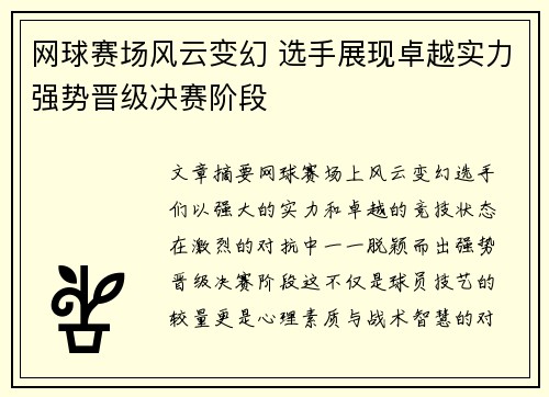网球赛场风云变幻 选手展现卓越实力强势晋级决赛阶段