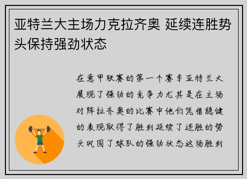 亚特兰大主场力克拉齐奥 延续连胜势头保持强劲状态