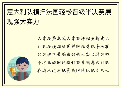 意大利队横扫法国轻松晋级半决赛展现强大实力