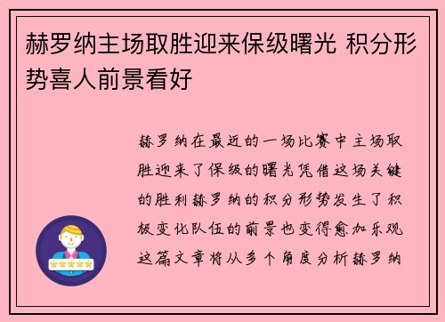 赫罗纳主场取胜迎来保级曙光 积分形势喜人前景看好
