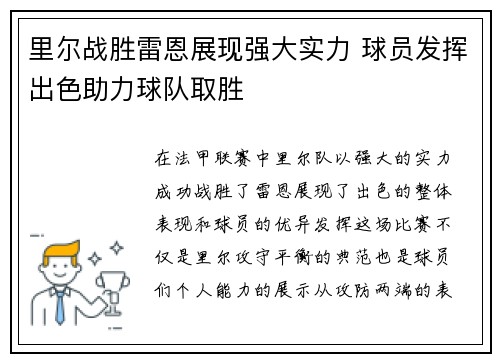 里尔战胜雷恩展现强大实力 球员发挥出色助力球队取胜