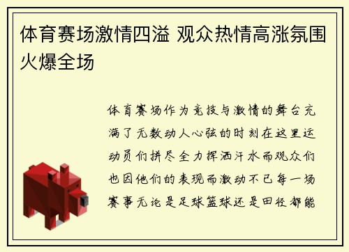 体育赛场激情四溢 观众热情高涨氛围火爆全场