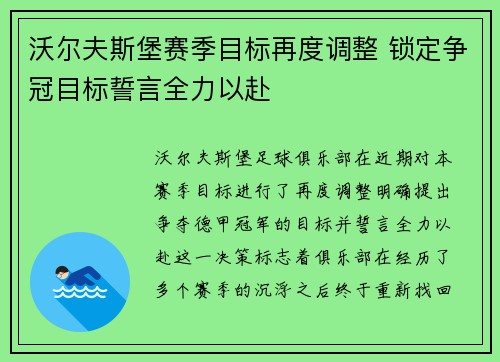 沃尔夫斯堡赛季目标再度调整 锁定争冠目标誓言全力以赴
