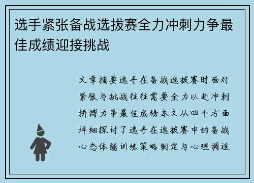 选手紧张备战选拔赛全力冲刺力争最佳成绩迎接挑战