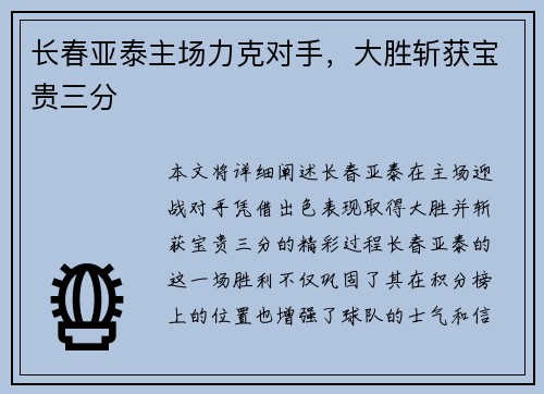 长春亚泰主场力克对手，大胜斩获宝贵三分