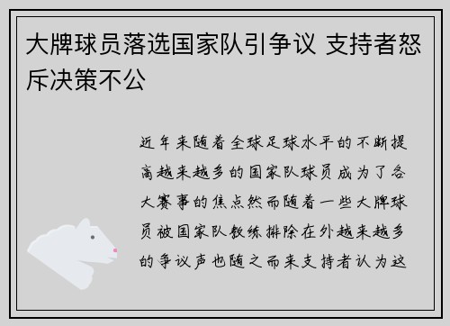 大牌球员落选国家队引争议 支持者怒斥决策不公