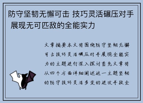 防守坚韧无懈可击 技巧灵活碾压对手 展现无可匹敌的全能实力