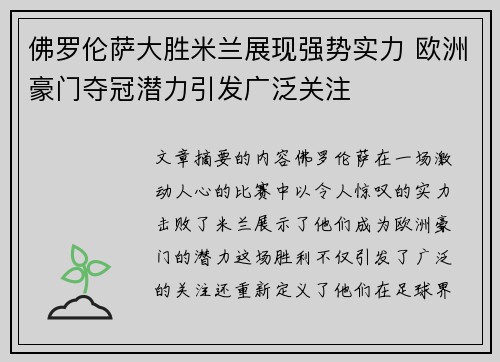 佛罗伦萨大胜米兰展现强势实力 欧洲豪门夺冠潜力引发广泛关注