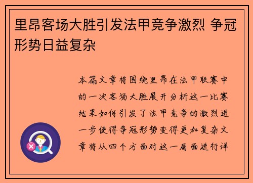 里昂客场大胜引发法甲竞争激烈 争冠形势日益复杂