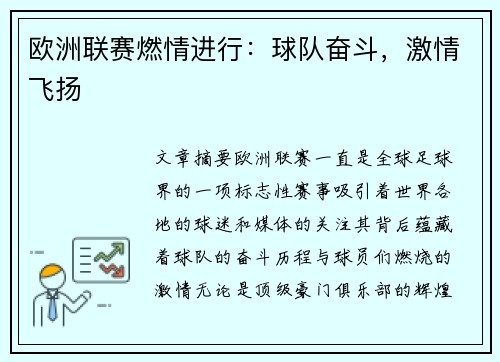 欧洲联赛燃情进行：球队奋斗，激情飞扬
