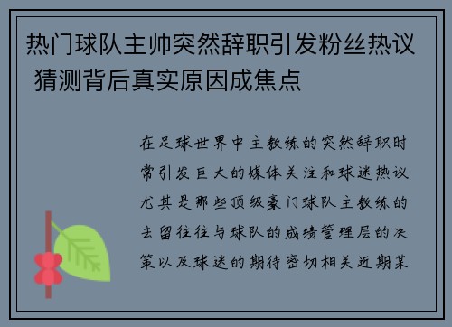 热门球队主帅突然辞职引发粉丝热议 猜测背后真实原因成焦点