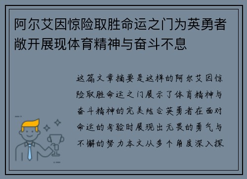 阿尔艾因惊险取胜命运之门为英勇者敞开展现体育精神与奋斗不息