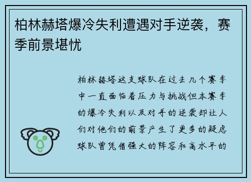 柏林赫塔爆冷失利遭遇对手逆袭，赛季前景堪忧