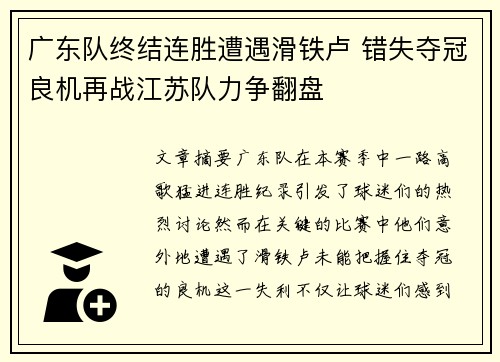 广东队终结连胜遭遇滑铁卢 错失夺冠良机再战江苏队力争翻盘