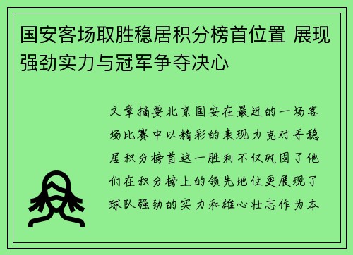 国安客场取胜稳居积分榜首位置 展现强劲实力与冠军争夺决心