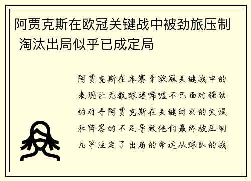 阿贾克斯在欧冠关键战中被劲旅压制 淘汰出局似乎已成定局