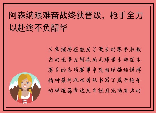 阿森纳艰难奋战终获晋级，枪手全力以赴终不负韶华