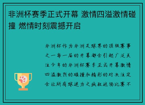 非洲杯赛季正式开幕 激情四溢激情碰撞 燃情时刻震撼开启