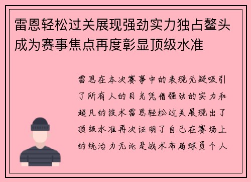 雷恩轻松过关展现强劲实力独占鳌头成为赛事焦点再度彰显顶级水准