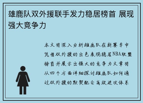 雄鹿队双外援联手发力稳居榜首 展现强大竞争力