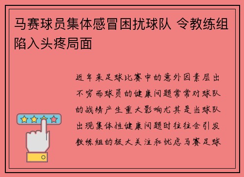 马赛球员集体感冒困扰球队 令教练组陷入头疼局面