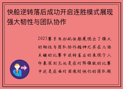 快船逆转落后成功开启连胜模式展现强大韧性与团队协作