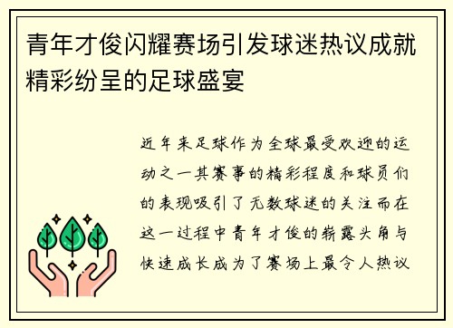 青年才俊闪耀赛场引发球迷热议成就精彩纷呈的足球盛宴