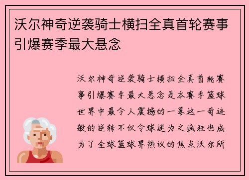 沃尔神奇逆袭骑士横扫全真首轮赛事引爆赛季最大悬念