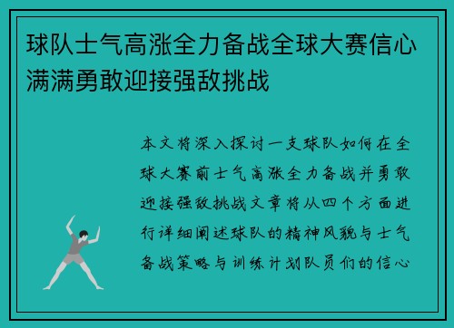 球队士气高涨全力备战全球大赛信心满满勇敢迎接强敌挑战