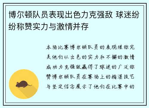 博尔顿队员表现出色力克强敌 球迷纷纷称赞实力与激情并存