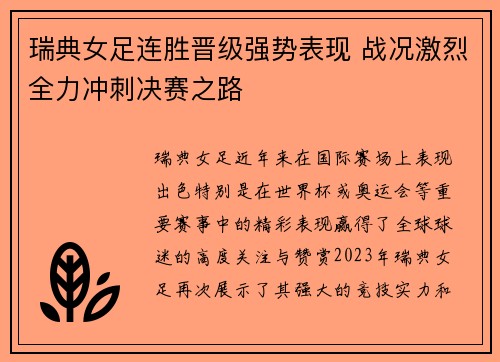 瑞典女足连胜晋级强势表现 战况激烈全力冲刺决赛之路