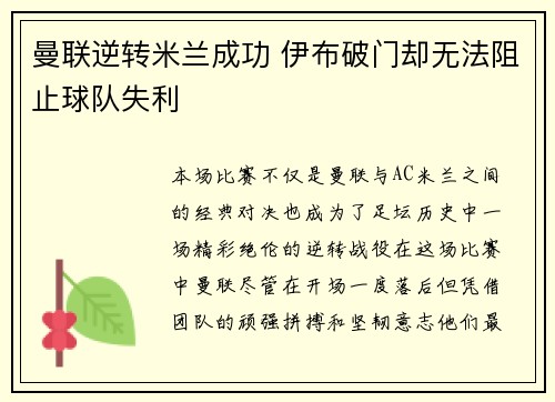 曼联逆转米兰成功 伊布破门却无法阻止球队失利